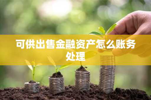 可供出售金融资产怎么账务处理