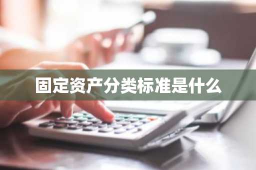 固定资产分类标准是什么