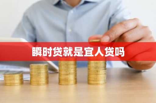 瞬时贷就是宜人贷吗