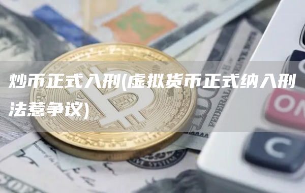 炒币正式入刑 - 虚拟货币正式纳入刑法惹争议