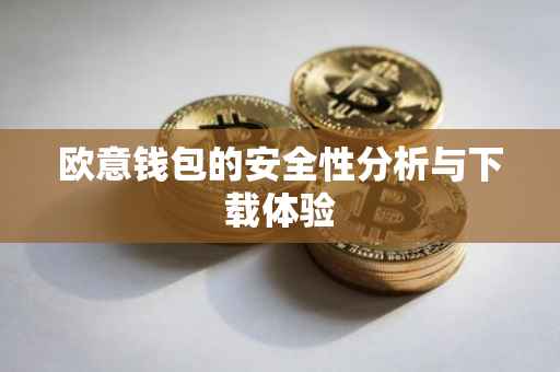 欧意钱包的安全性分析与下载体验