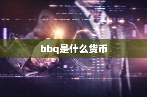 bbq是什么货币