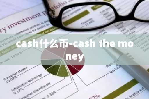 cash什么币-cash the money