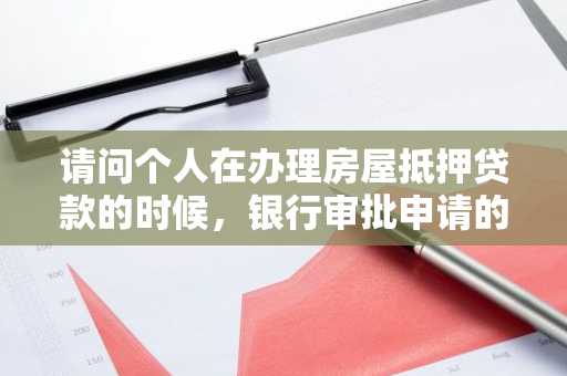 请问个人在办理房屋抵押贷款的时候，银行审批申请的速度快吗？