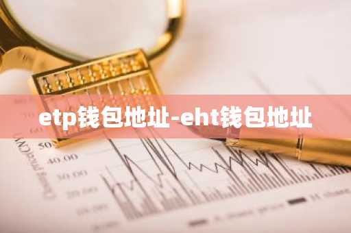 etp钱包地址-eht钱包地址