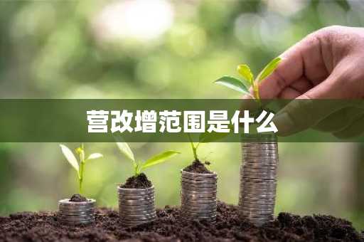 营改增范围是什么