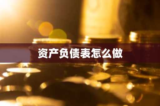 资产负债表怎么做