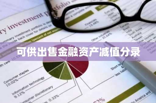 可供出售金融资产减值分录