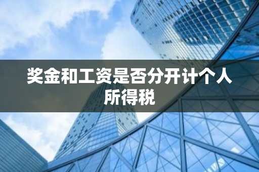 奖金和工资是否分开计个人所得税
