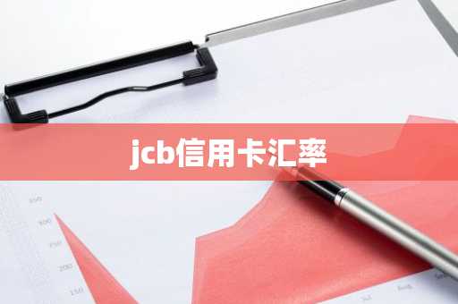 jcb信用卡汇率