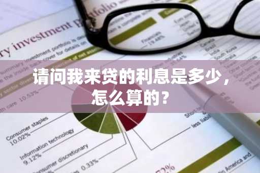 请问我来贷的利息是多少，怎么算的？