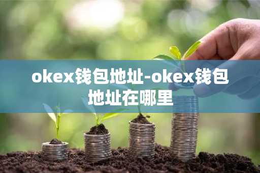 okex钱包地址-okex钱包地址在哪里