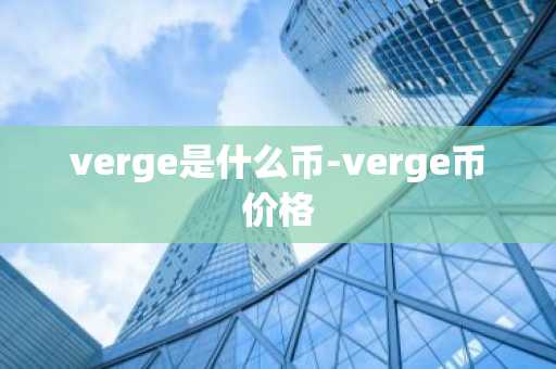 verge是什么币-verge币价格