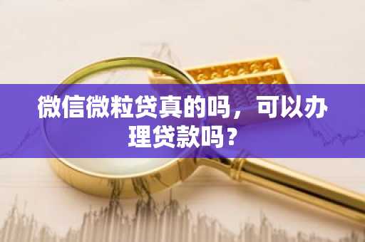 微信微粒贷真的吗，可以办理贷款吗？