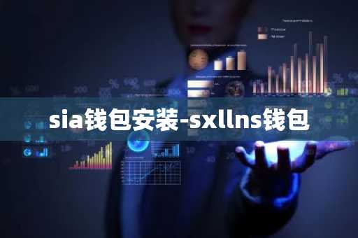 sia钱包安装-sxllns钱包