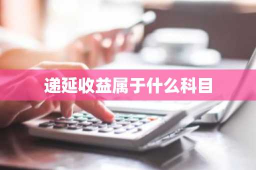递延收益属于什么科目