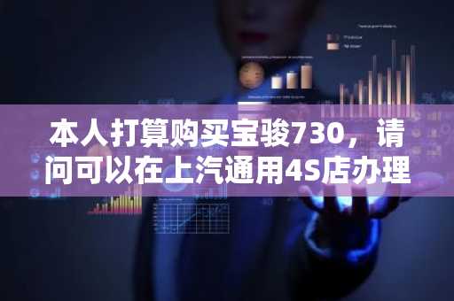 本人打算购买宝骏730，请问可以在上汽通用4S店办理0首付贷款吗？