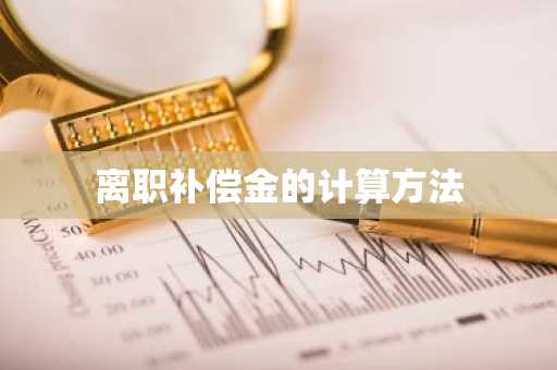 离职补偿金的计算方法