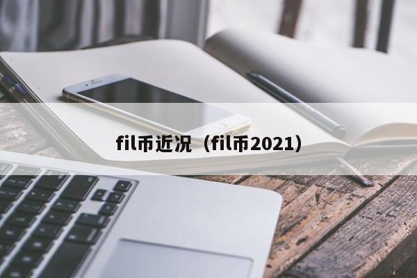 fil币近况（fil币2021）