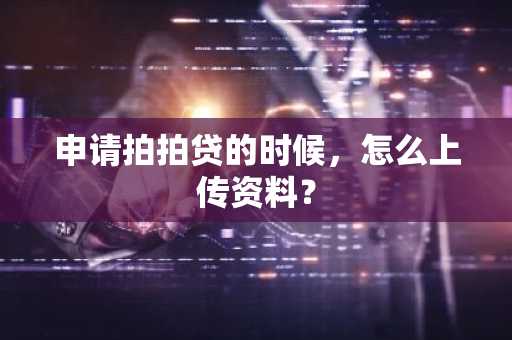 申请拍拍贷的时候，怎么上传资料？
