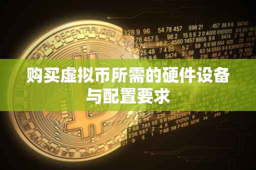 购买虚拟币所需的硬件设备与配置要求