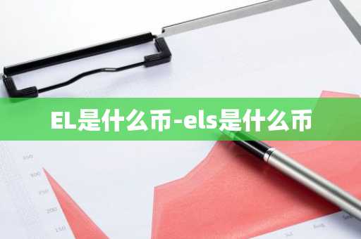 EL是什么币-els是什么币