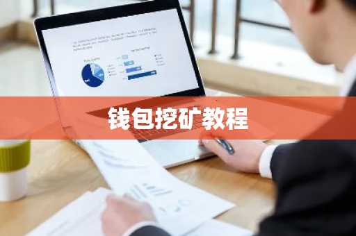 钱包挖矿教程