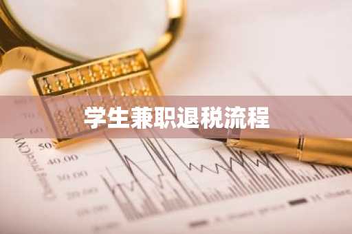 学生兼职退税流程