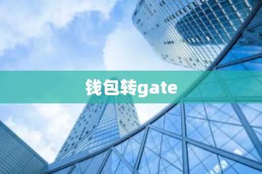 钱包转gate