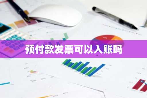 预付款发票可以入账吗