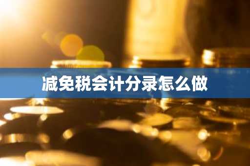 减免税会计分录怎么做