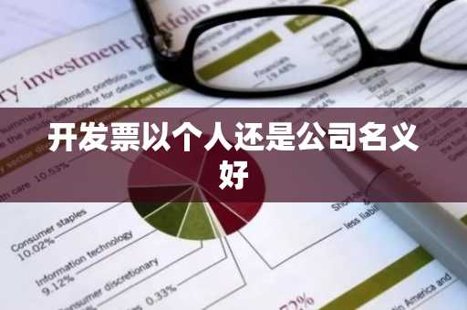 开发票以个人还是公司名义好