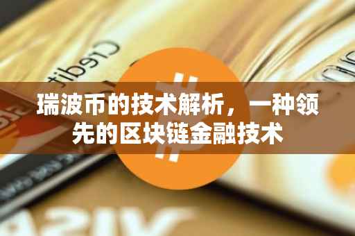 瑞波币的技术解析，一种领先的区块链金融技术