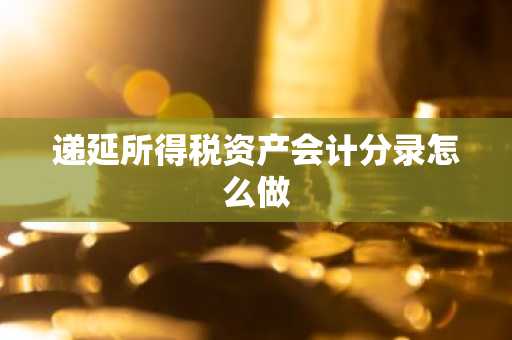 递延所得税资产会计分录怎么做