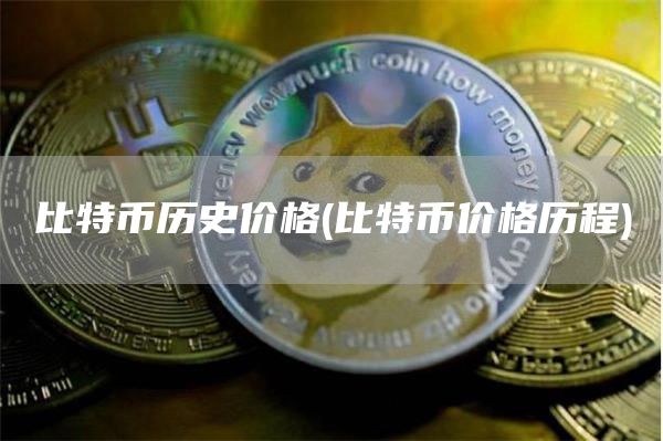 比特币历史价格 - 比特币价格历程