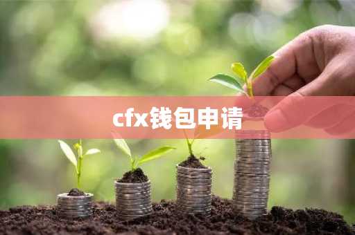 cfx钱包申请
