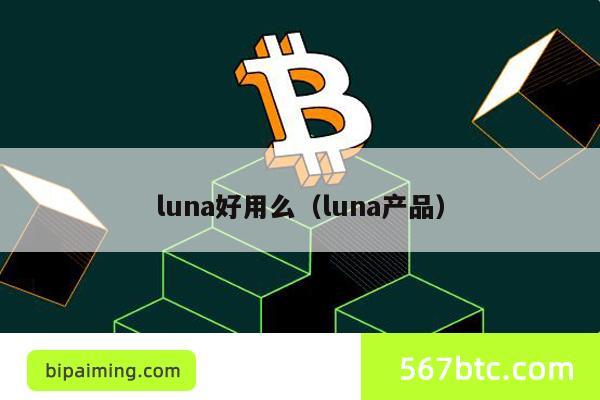 luna好用么（luna产品）
