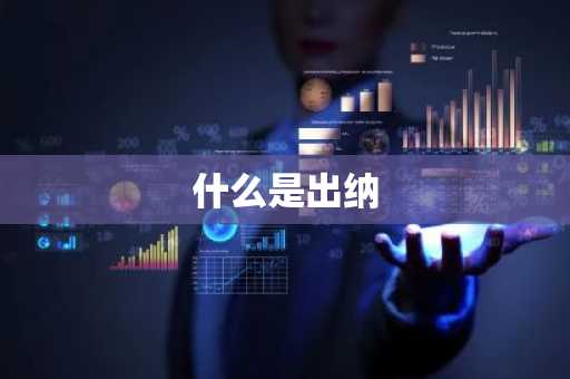 什么是出纳
