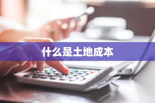 什么是土地成本