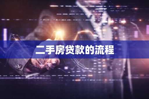 二手房贷款的流程