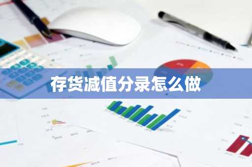 存货减值分录怎么做