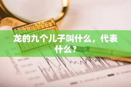 龙的九个儿子叫什么，代表什么？