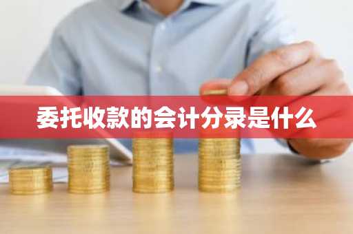 委托收款的会计分录是什么