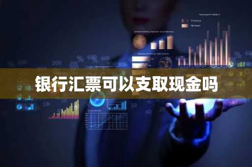 银行汇票可以支取现金吗