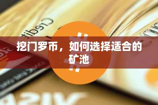 挖门罗币，如何选择适合的矿池