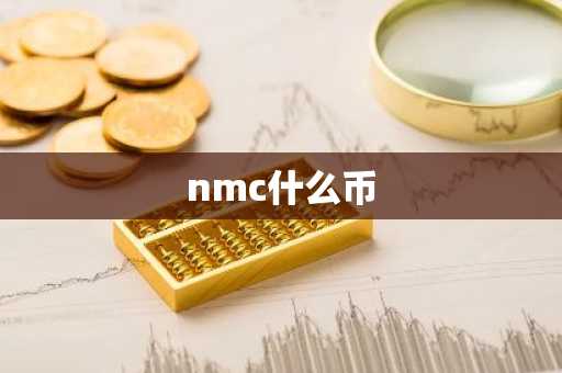 nmc什么币