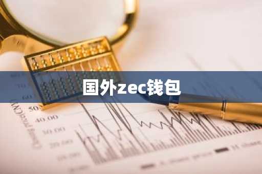 国外zec钱包