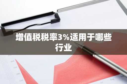 增值税税率3%适用于哪些行业