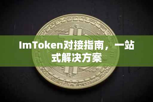 ImToken对接指南，一站式解决方案