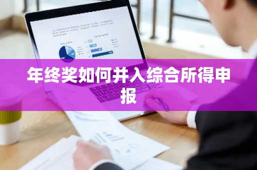 年终奖如何并入综合所得申报